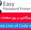 اسکریپت رمزگذاری بر روی صفحات وب سایت با Easy Password Protection