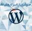 آموزش جلوگیری از تغییر کد های قالب وردپرس