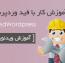 نحوه افزودن فید در فید وردپرس [ آموزش ویدئویی ]