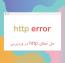 حل خطای http موقع آپلود تصاویر در وردپرس