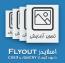 اسلایدر بسیار زیبا و حرفه ای جی کوئری Flyout