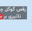 رقص گوگل چیست و چه تاثیری بر SEO دارد؟