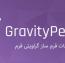افزایش امکانات فرم ساز Gravity Forms با افزونه Gravity Perks