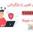 آموزش تغییر یا بازگردانی پسورد ادمین جوملا