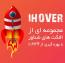 مجموعه افکت های انیمیشنی ihover