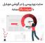 سایت وردپرسی را در گوشی موبایل با سرعت بالا ببینید