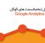 معرفی تمام قسمت های گوگل آنالیتکس Google Analytics