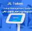 سیستم مدیریت صف و نوبت دهی JL Token