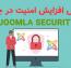 آموزش افزایش امنیت جوملا