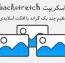 اسلاید بندی تصاویر پس زمینه وبسایت با استفاده از backstretch