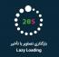 بارگذاری تصاویر سایت به سبک Lazy Loading