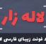 دانلود فونت زیبای فارسی لاله زار