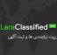 اسکریپت نیازمندی ها و ثبت آگهی LaraClassified نسخه 7.2.3