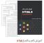 آموزش گام به گام HTML5