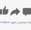 لایک دیدگاه وردپرس بدون افزونه