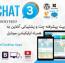 اسکریپت پیشرفته چت و پشتیبانی آنلاین Live Chat 3 + اپلیکیشن موبایل