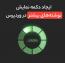 ایجاد دکمه نمایش نوشته های بیشتر در وردپرس