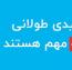 چرا کلمات کلیدی طولانی در افزایش سئو مهم هستند