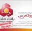 افزونه درگاه پرداخت بانک ملت نسخه 3.2 (شاپرک)