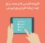افزونه قدرتمند فارسی برای چندزبانه کردن وردپرس