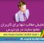 نمایش اطلاعات تنها برای کاربران عضو