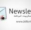 اسکریپت ایجاد خبرنامه و ارسال ایمیل گروهی