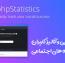 اسکریپت ردیابی و آنالیز کاربران شبکه های اجتماعی phpStatistics