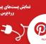نمایش پست های پینترست در وردپرس