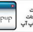 ابزار ساخت صفحات پاپ آپ
