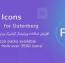 افزایش امکانات ویرایشگر گوتنبرگ وردپرس با افزونه Pro Icons