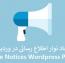 ایجاد نوار اطلاع رسانی در وردپرس با افزونه Simple Notices