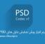 دانلود نرم افزار نمایش فایل های PSD و لایه باز در ویندوز