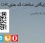 نسخه جدید اسکریپت ساخت کد های QR