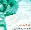 ابزارک وردپرس نمایش دعای روزانه ماه رمضان سال 1393