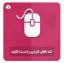 ابزار وب : کد قفل راست کلیک