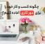 چگونه کسب و کار خود را برای دور کاری آماده کنیم؟