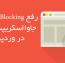 رفع ارور Remove Render-Blocking JavaScript در وردپرس