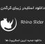 اسلایدر زیبای کرگدن با بهره گیری از جی کوئری