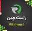 راست چین تنها فروشگاه قانونی فروش قالب و افزونه در ایران