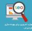 موارد ضروری برای بهینه سازی وردپرس