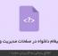نمایش پیغام دلخواه در صفحات مدیریت وردپرس