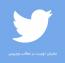 نمایش توییت در مطالب وردپرس بصورت مستقیم