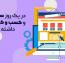 در یک روز سایت بساز و کسب و کار اینترنتی داشته باش