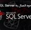 آموزش نحوه اتصال به SQL SERVER هاست