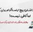 لزوم  طراحی سایت برای پیج های اینستاگرام