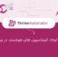 افزونه ایجاد اتوماسیون های هوشمند در وردپرس Thrive Automator