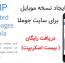 افزونه ایجاد نسخه موبایل برای سایت جوملا wbAMP