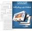 کتاب آموزش طراحی پیشرفته صفحات وب به زبان فارسی