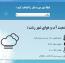 اسکریپت فارسی وضعیت آب و هوای ایران