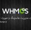 اسکریپت مدیریت هاستینگ و صورت حساب فارسی WHMCS نسخه 5.3.8